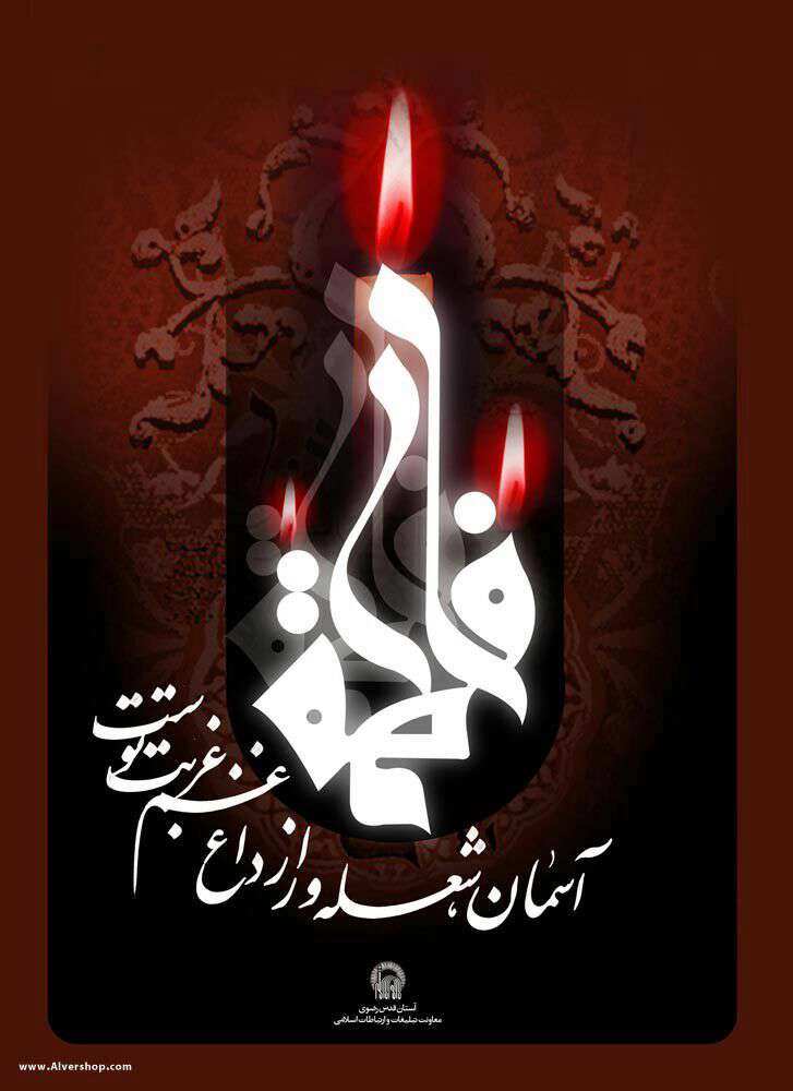 شهادت حضرت فاطمه